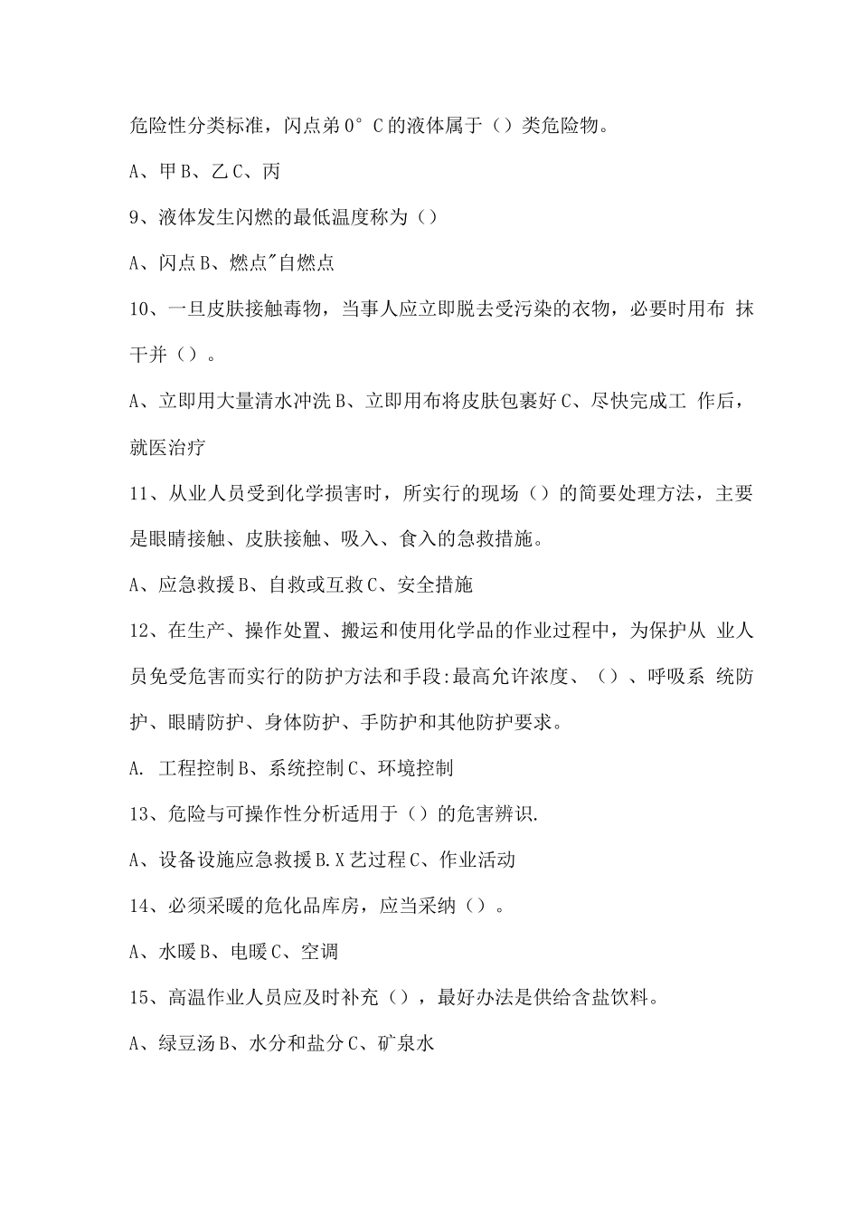 安全管理人员考试试题_第2页