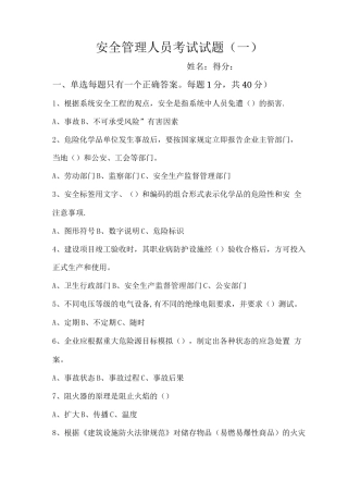 安全管理人员考试试题