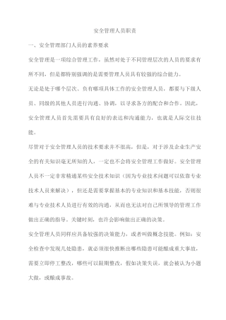 安全管理人员职责