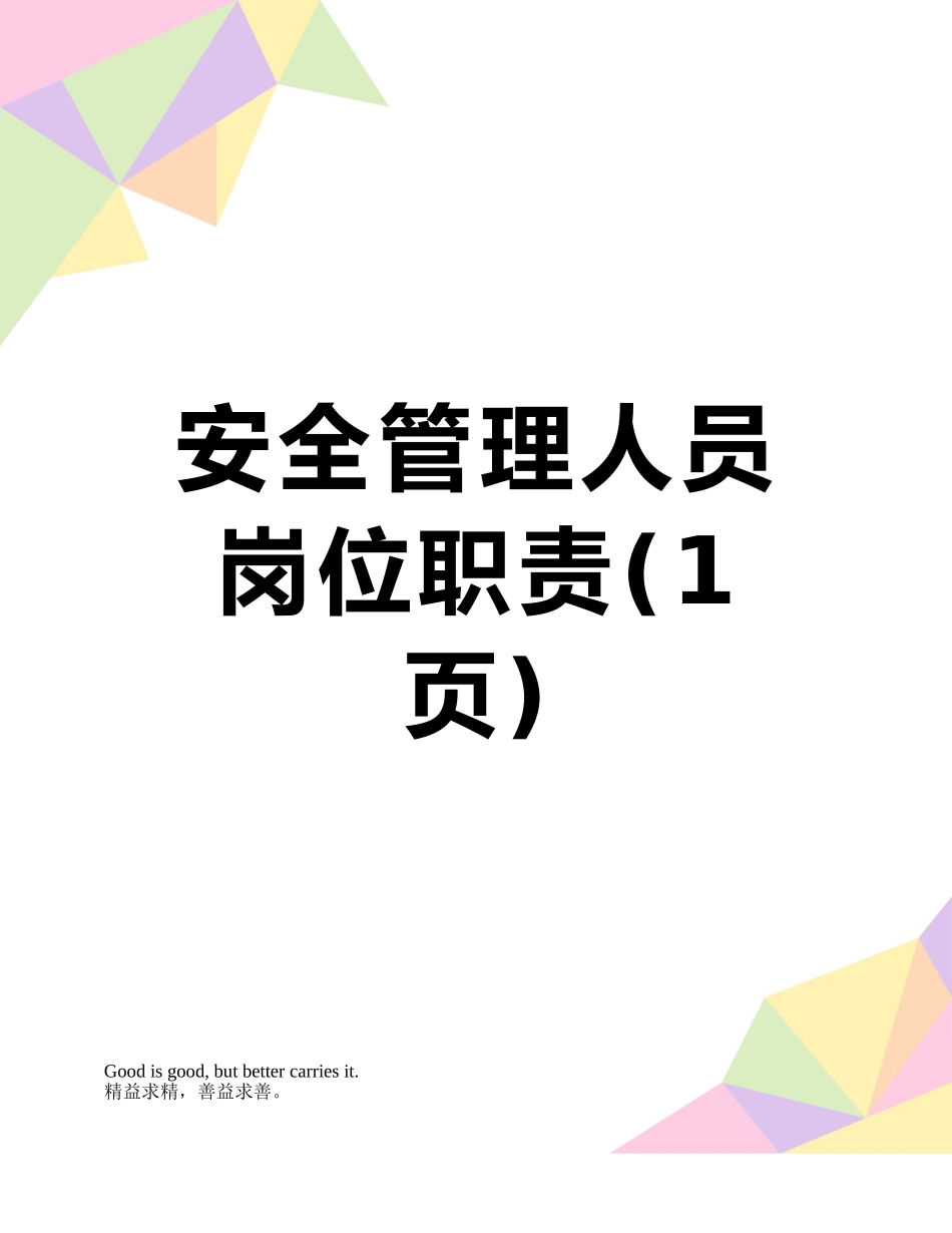 安全管理人员岗位职责_第1页
