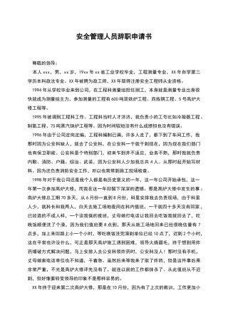 安全管理人员辞职申请书