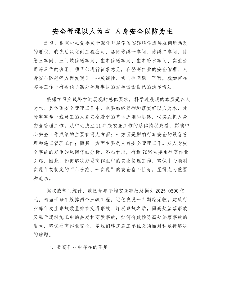 安全管理以人为本-人身安全以防为主_第1页