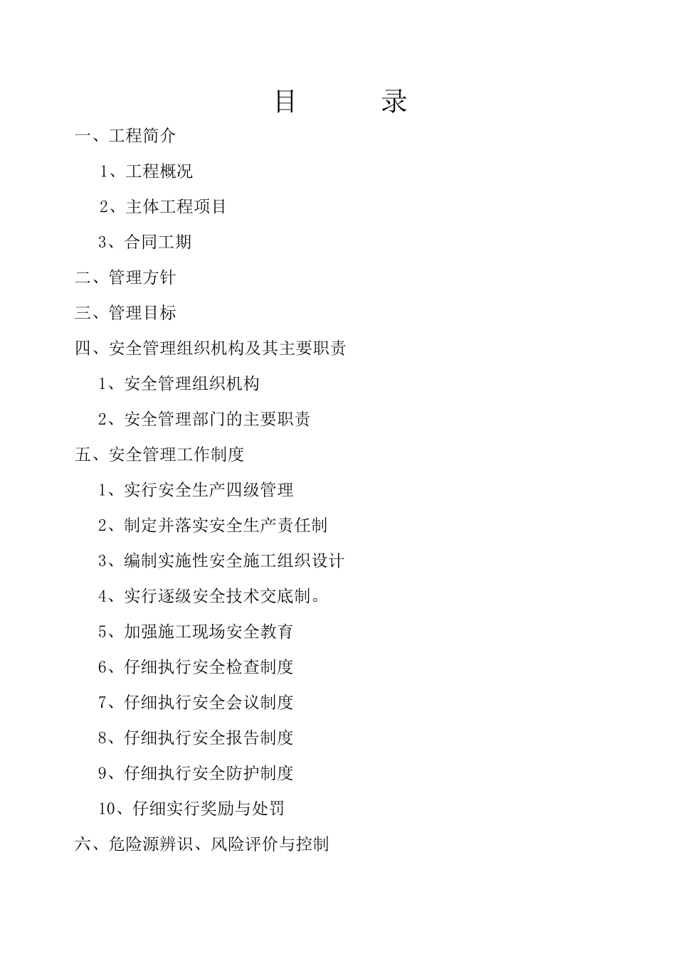 安全管理体系 _第1页