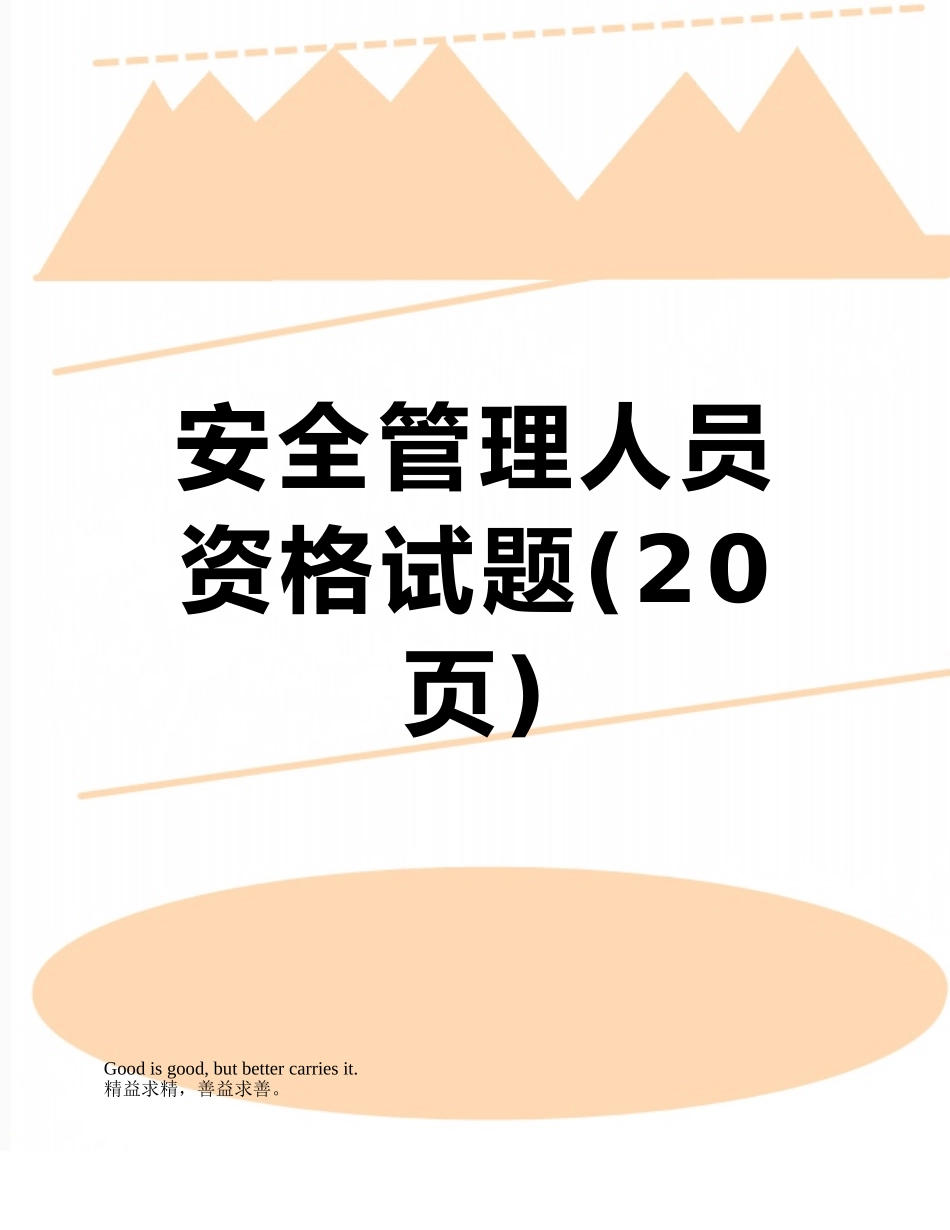 安全管理人员资格试题_第1页