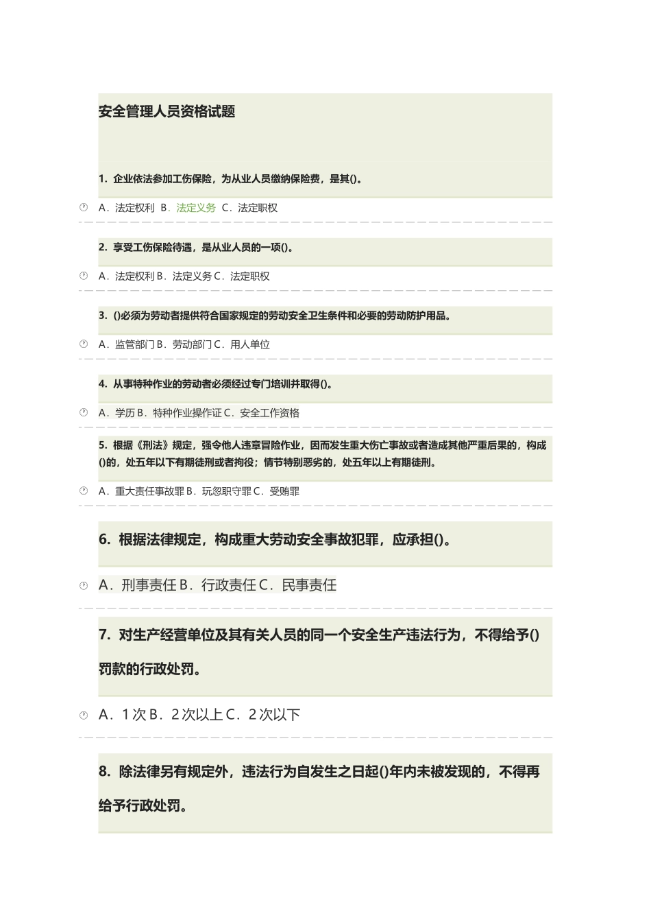 安全管理人员资格试题_第2页