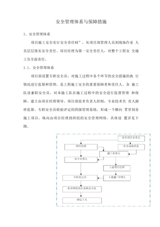 安全管理体系与保障措施