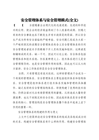 安全管理体系与安全管理模式