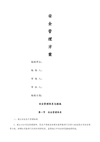 安全管理体系与措施