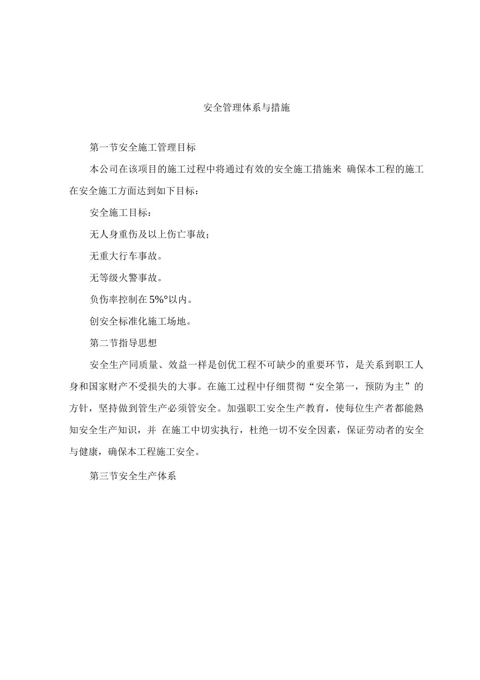安全管理体系与措施10_第1页