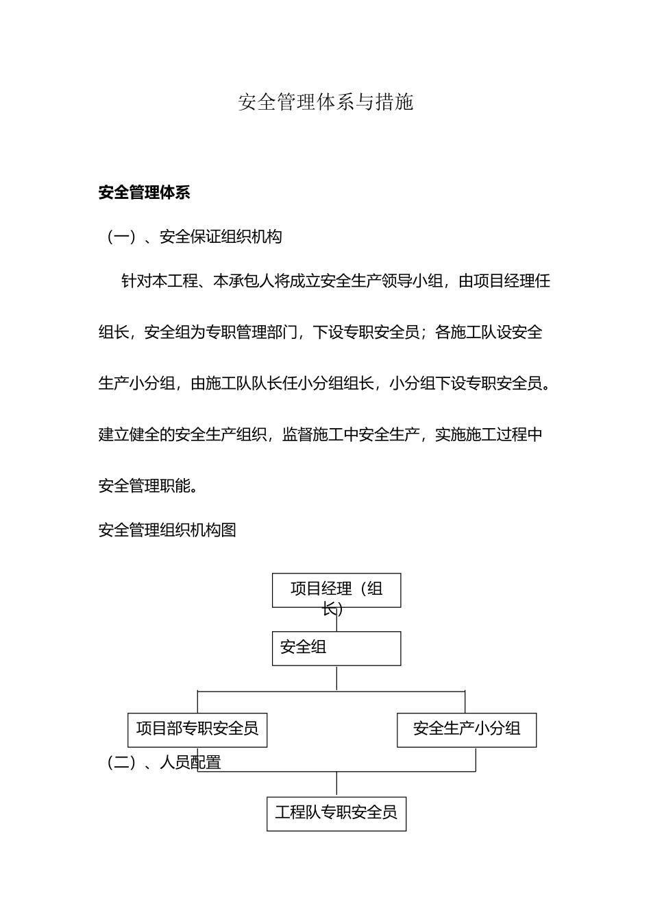 安全管理体系与措施38442_第2页