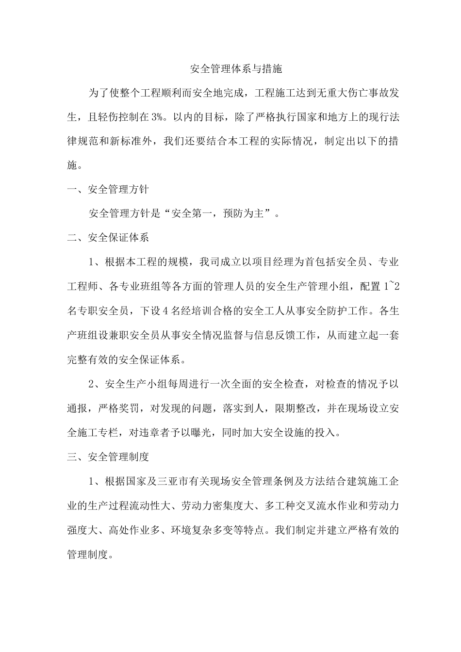 安全管理体系与措施4_第1页