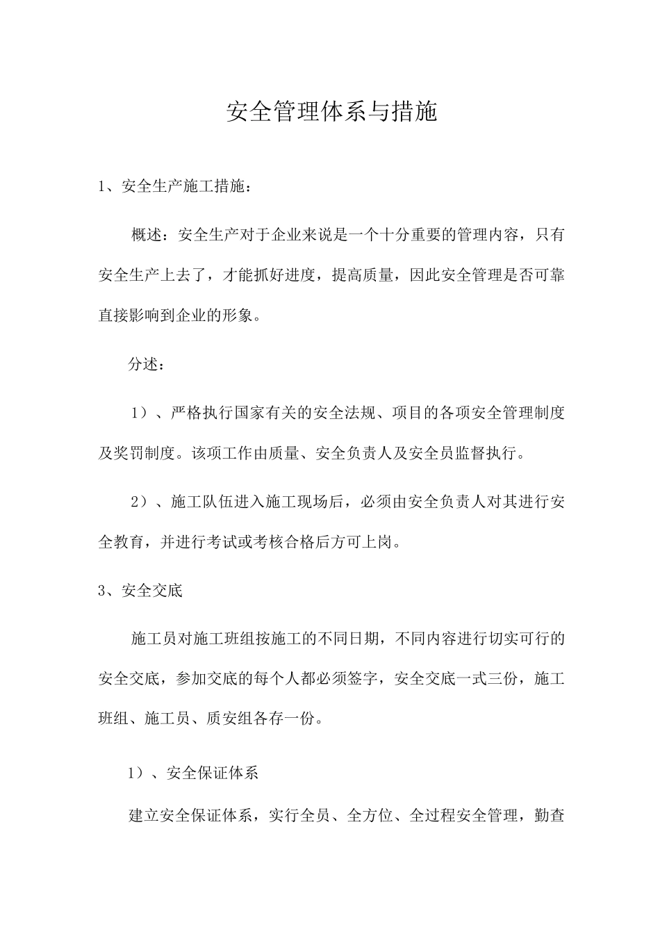 安全管理体系与措施2_第1页