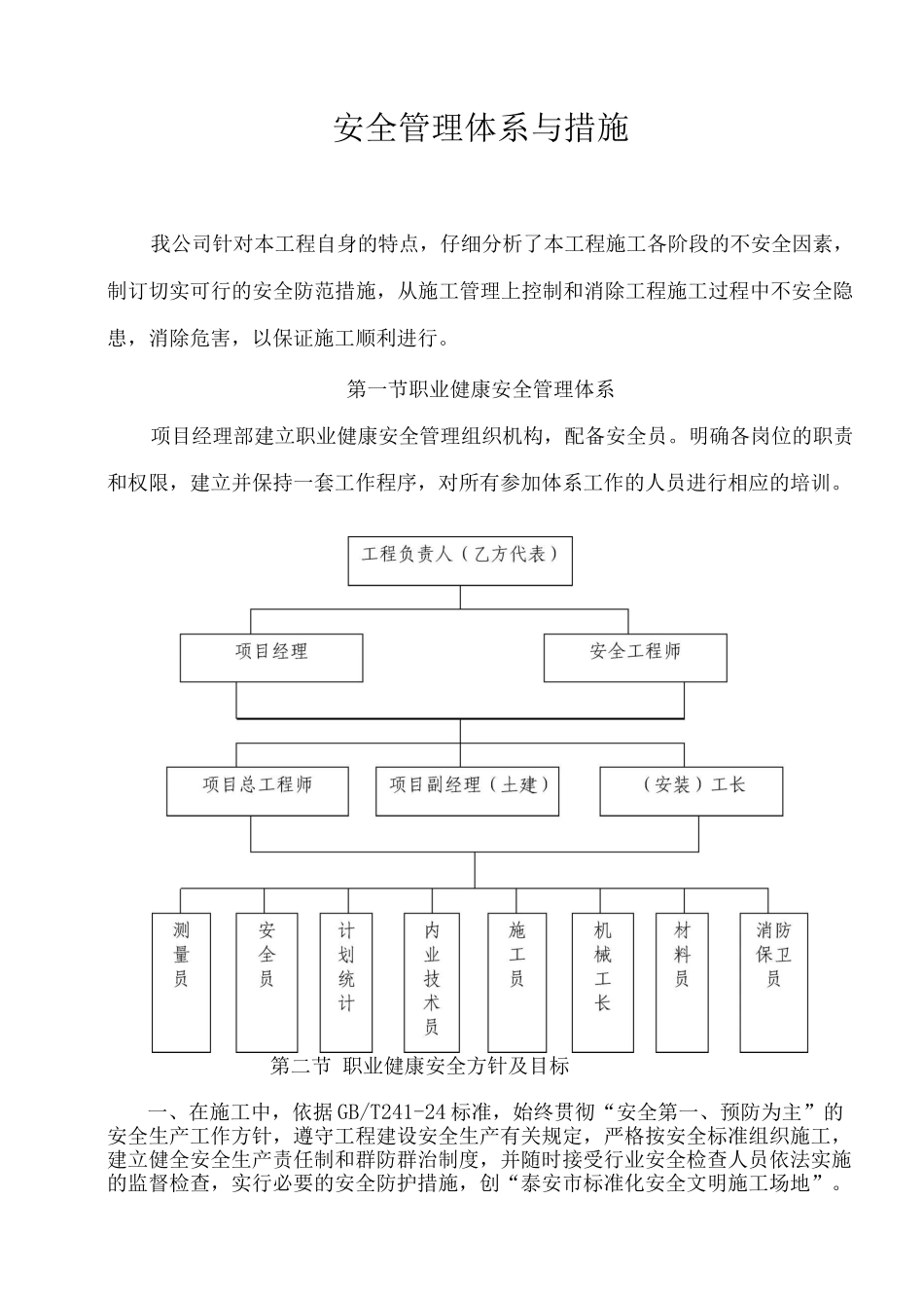 安全管理体系与措施8_第1页