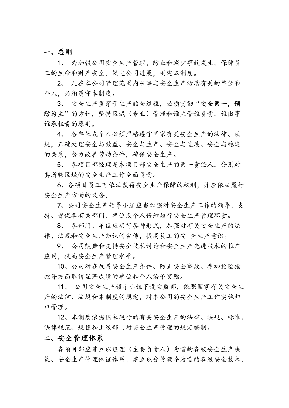 安全管理体系及制度_第1页