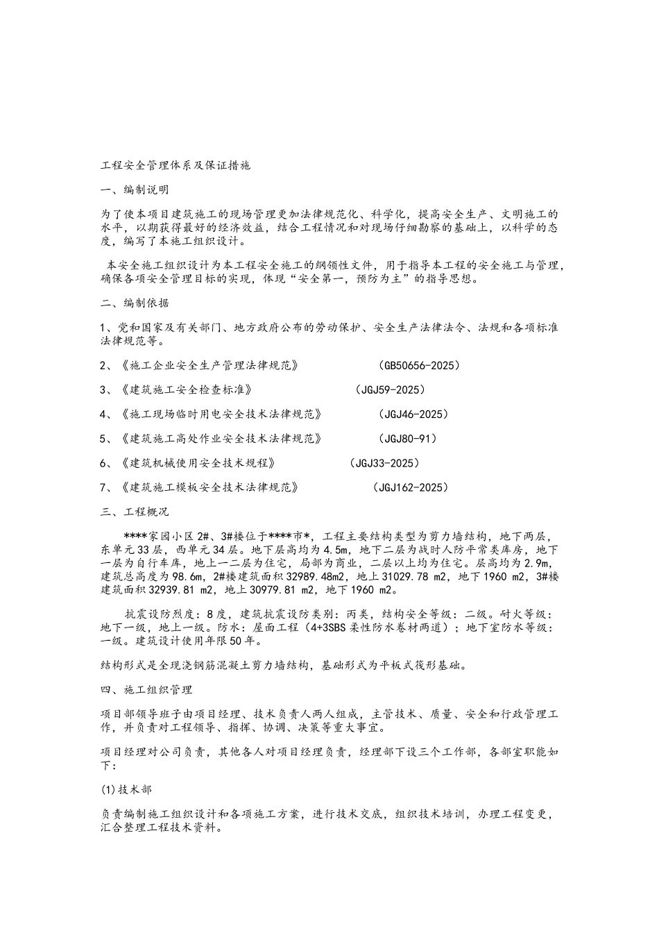 安全管理体系及保证措施_第1页