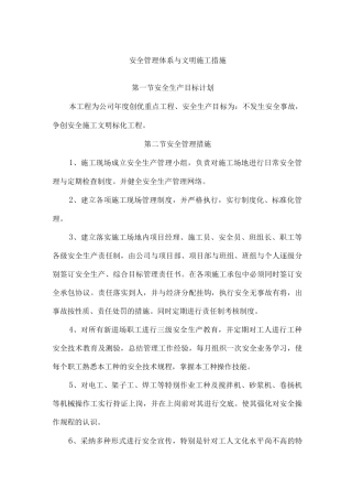 安全管理体系与文明施工措施