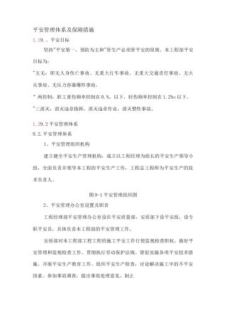 安全管理体系及保障措施