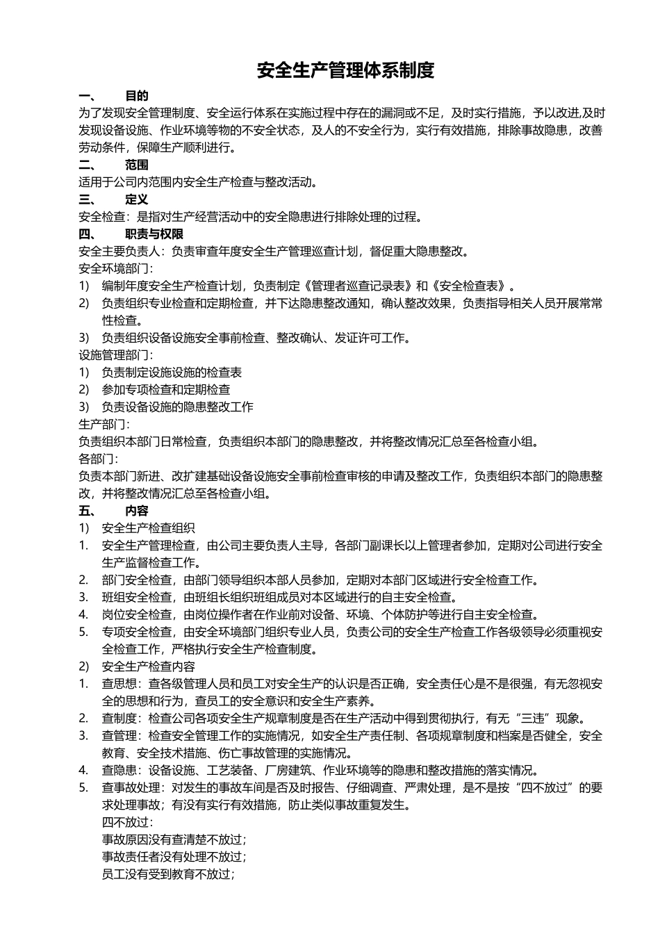 安全管理体系制度_第1页