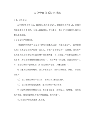 安全管理体系技术措施
