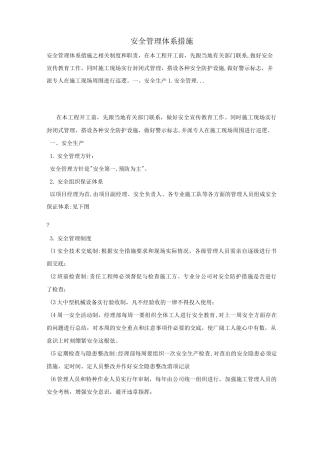 安全管理体系措施