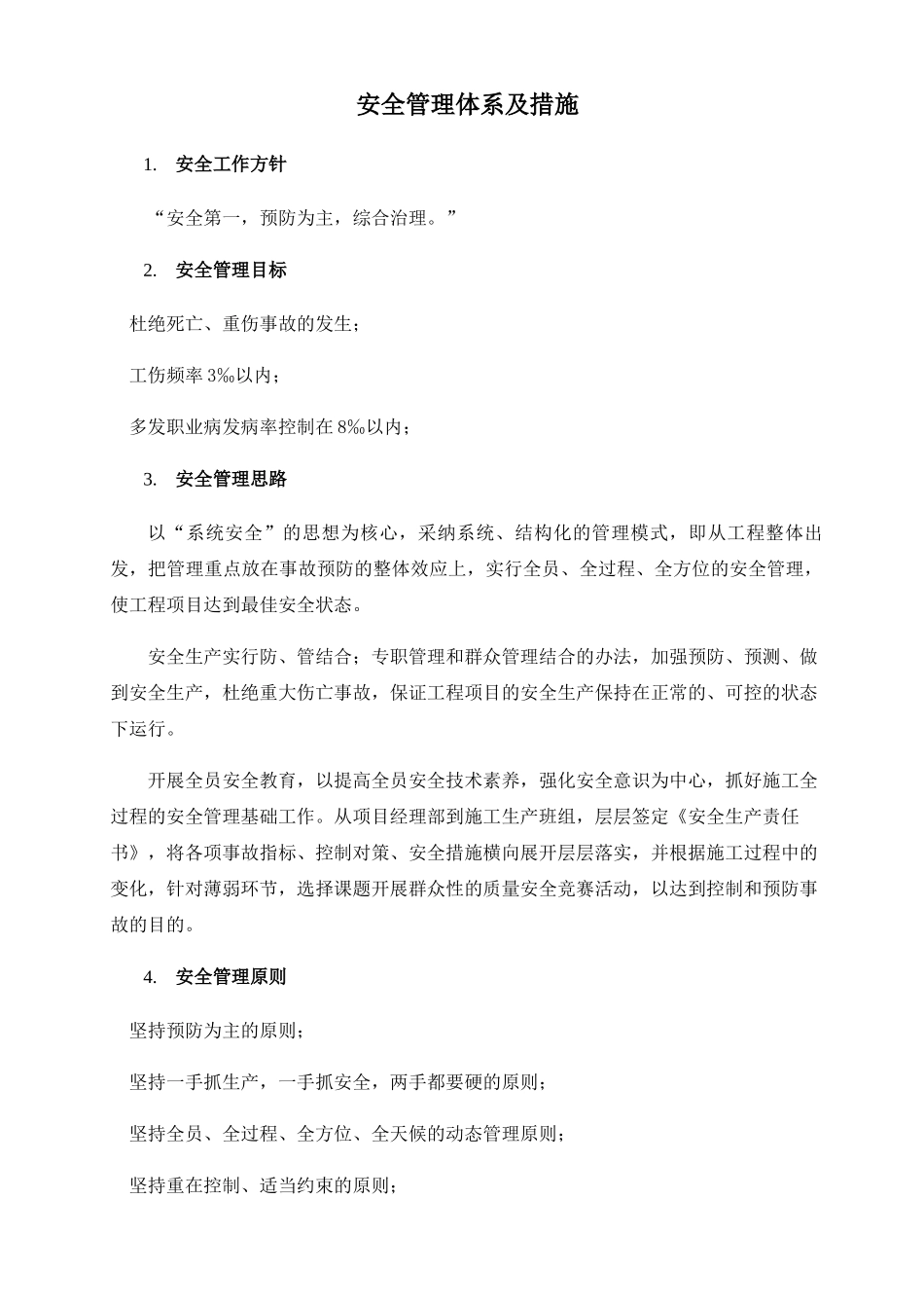 安全管理体系及措施_第1页
