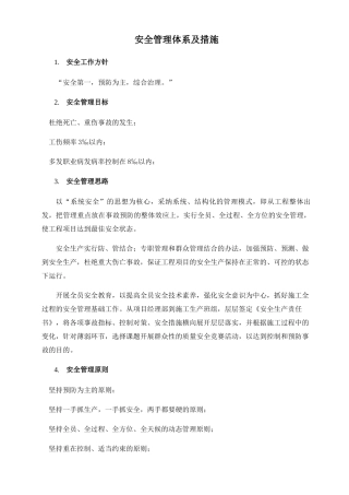 安全管理体系及措施