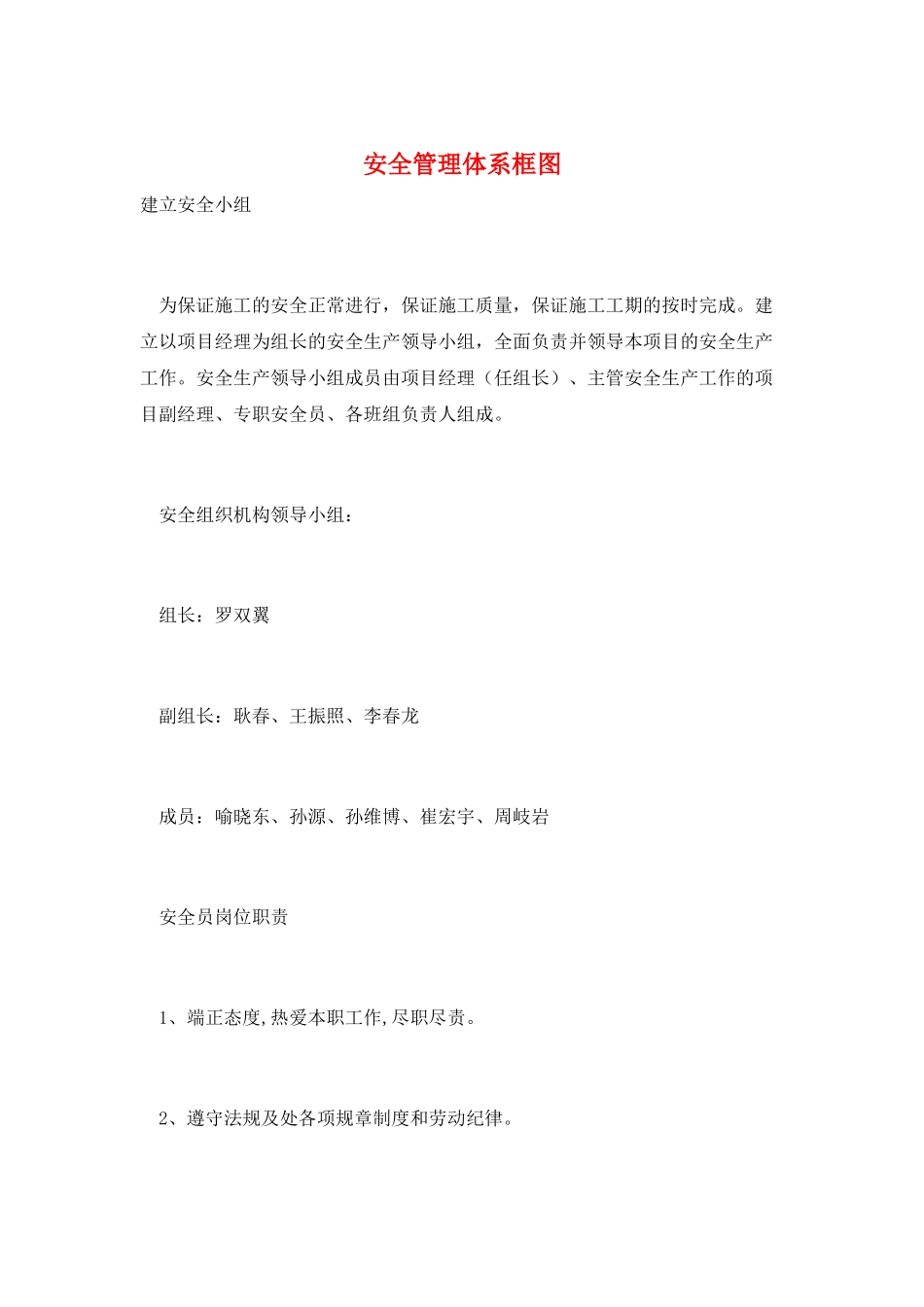 安全管理体系框图_第1页