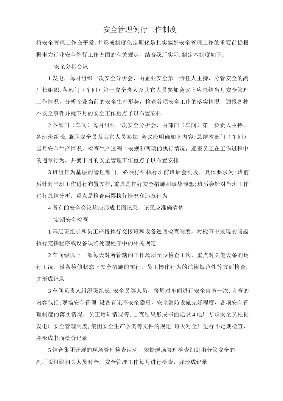 安全管理例行工作制度_第1页