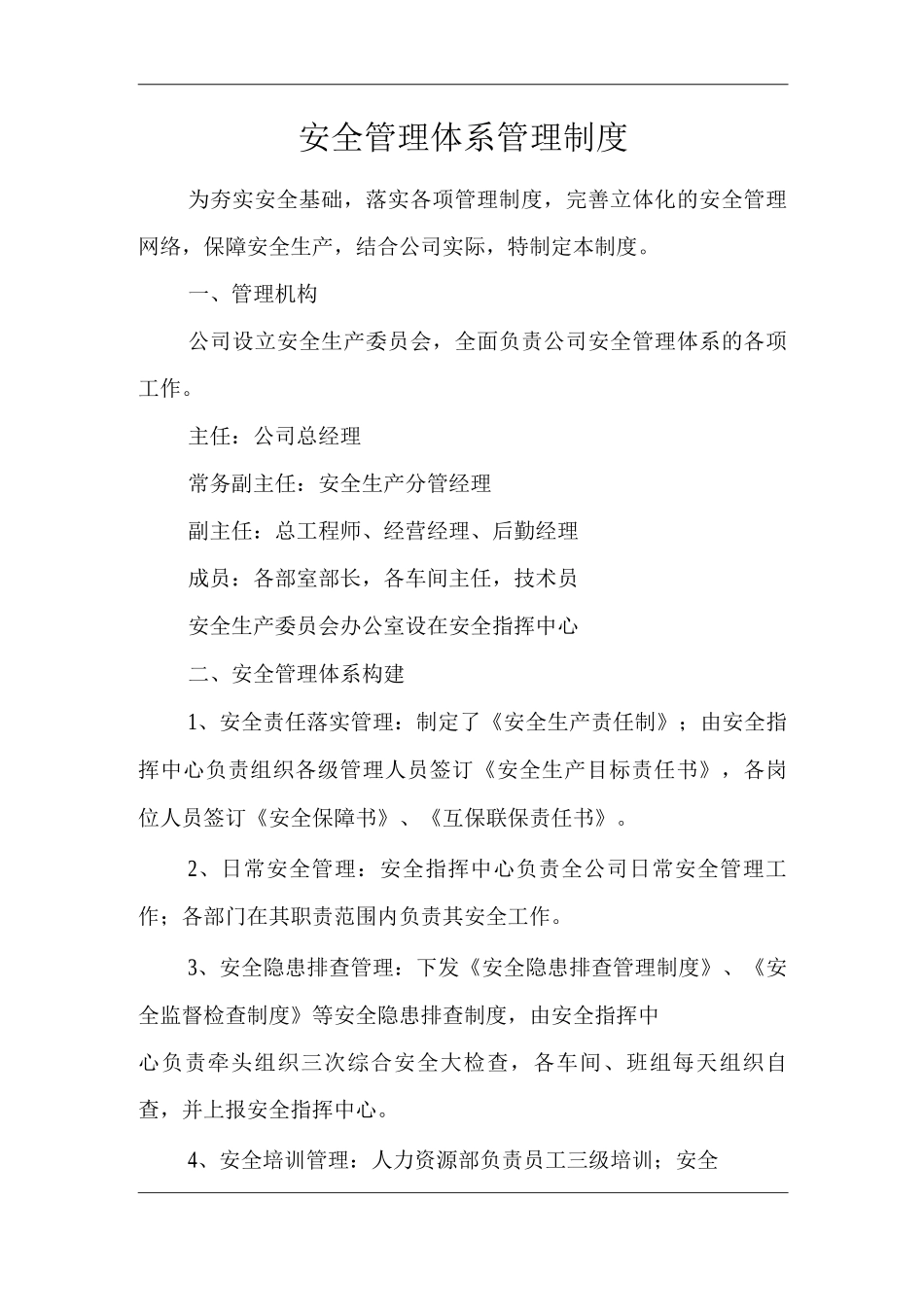 安全管理体系管理制度_第1页