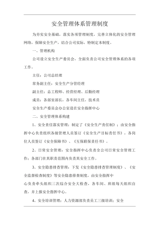 安全管理体系管理制度