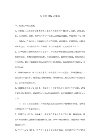 安全管理保证措施