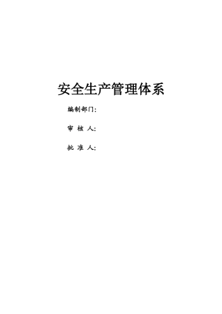 安全管理制度体系