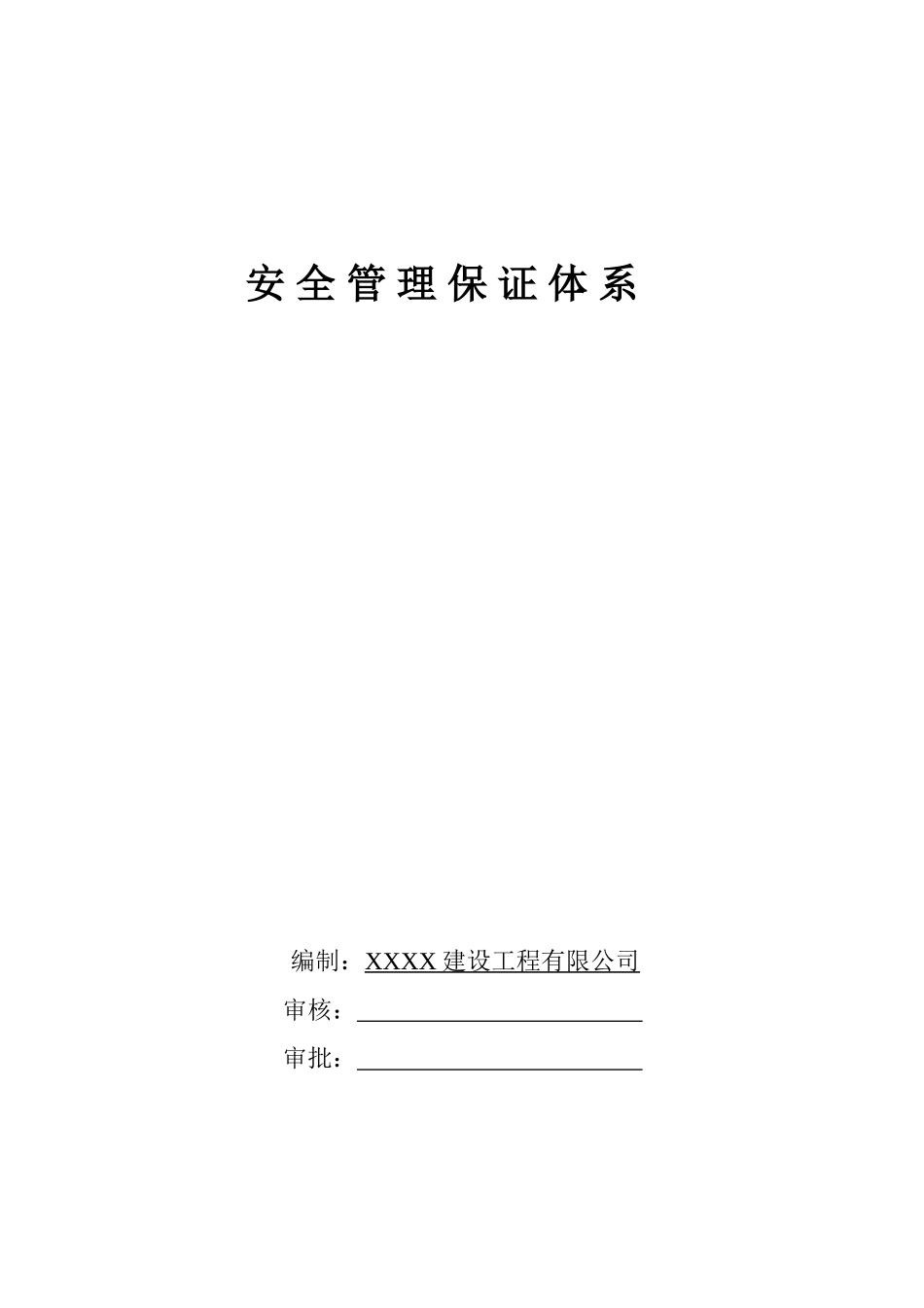 安全管理保证体系_第1页