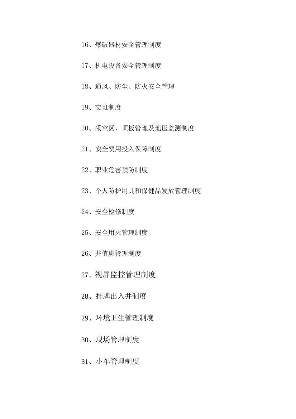 安全管理制度修改_第2页