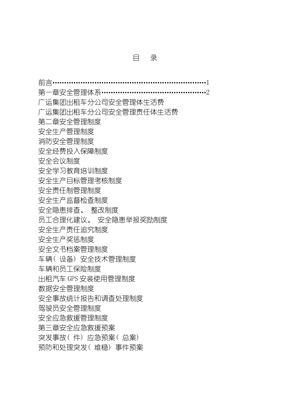 安全管理制度出租公司模板_第3页