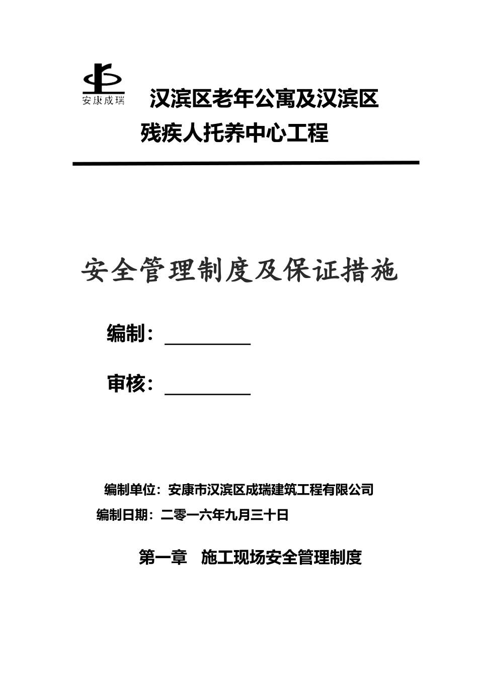 安全管理制度及保证措施_第2页