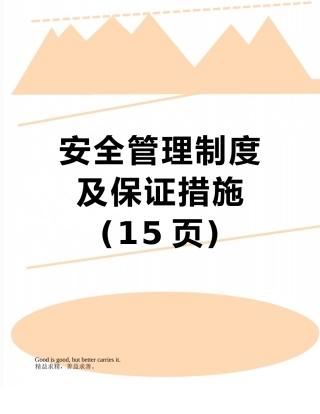 安全管理制度及保证措施