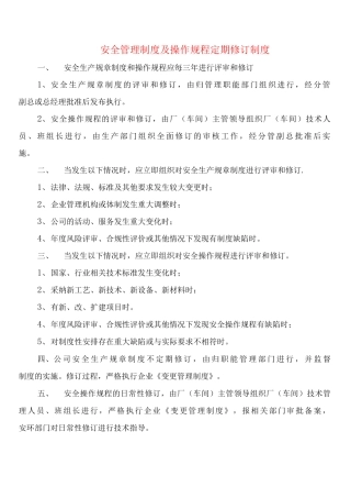 安全管理制度及操作规程定期修订制度