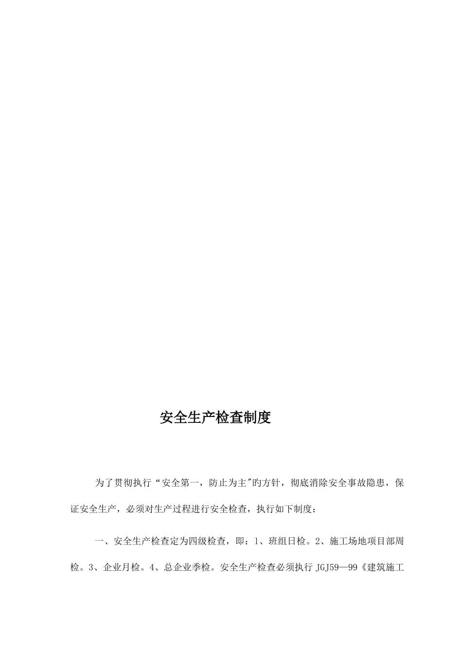 安全管理制度及安全操作规程_第2页