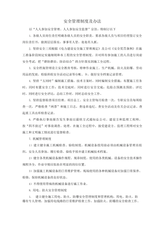 安全管理制度及办法