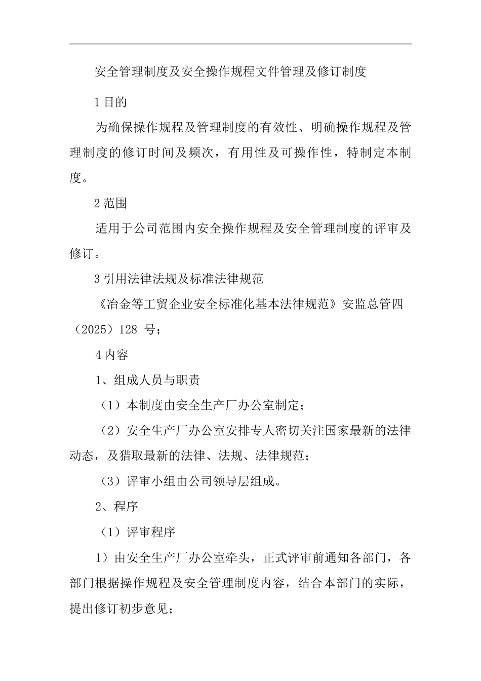 安全管理制度及安全操作规程文件管理及修订制度_第1页