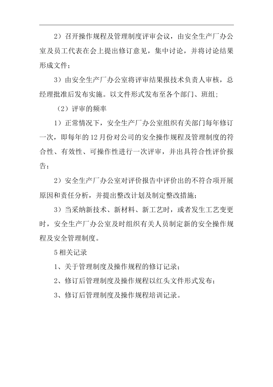 安全管理制度及安全操作规程文件管理及修订制度_第2页