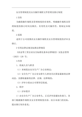 安全管理制度及安全操作规程文件管理及修订制度