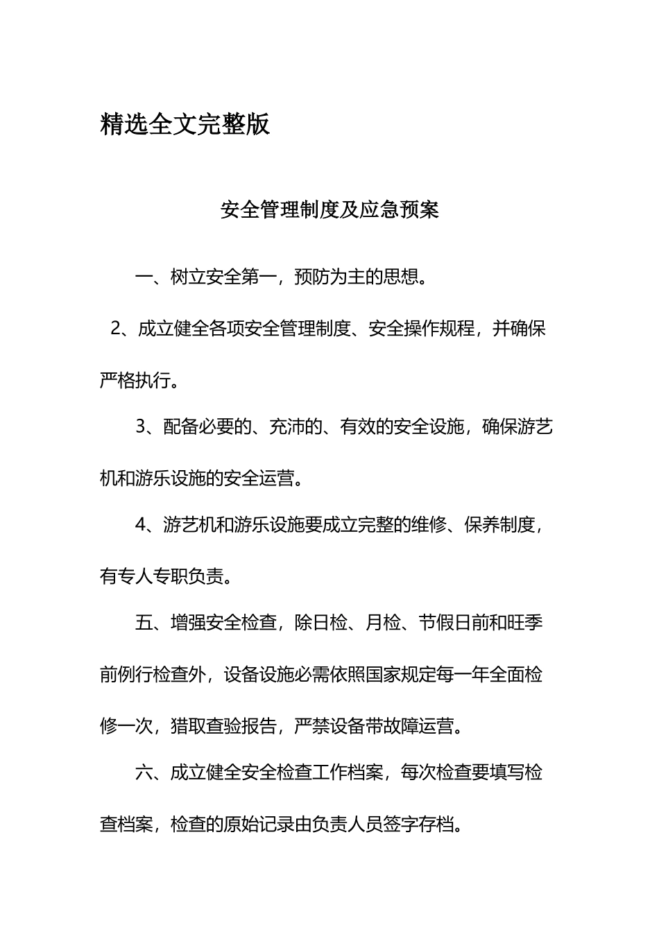 安全管理制度及应急预案精选全文_第1页