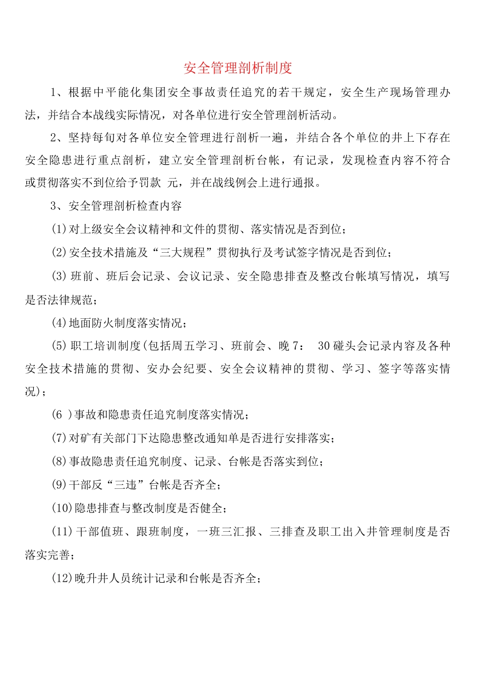 安全管理剖析制度_第1页