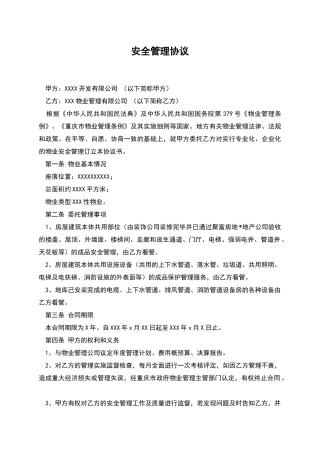安全管理协议