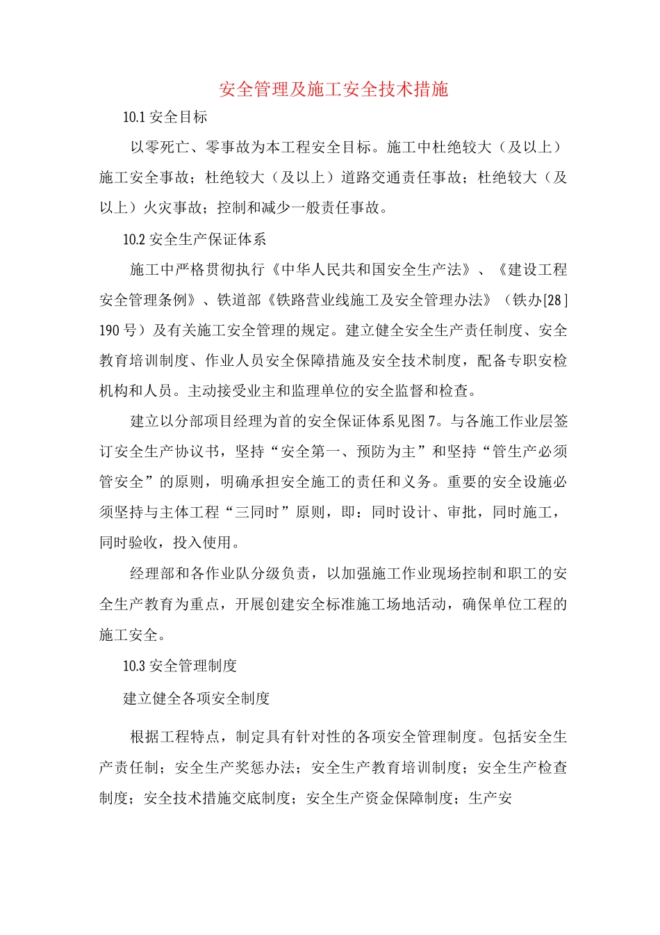 安全管理及施工安全技术措施_第1页