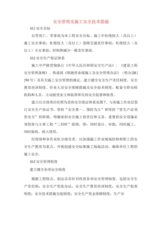 安全管理及施工安全技术措施