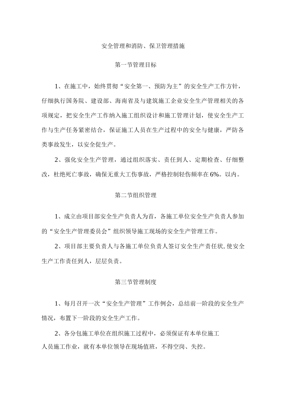 安全管理和消防、保卫管理措施_第1页