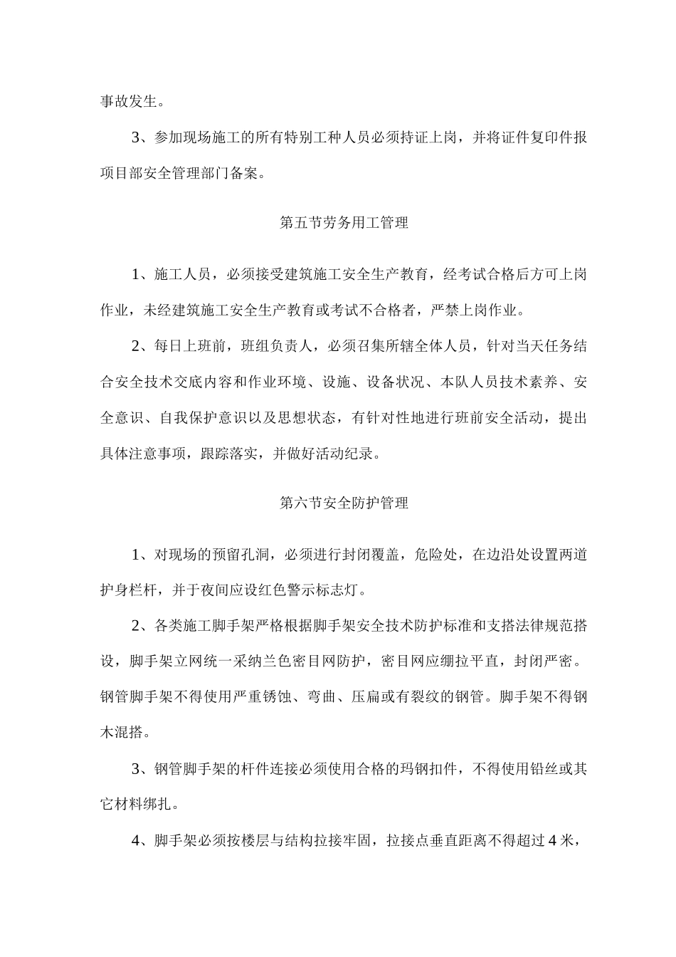 安全管理和消防、保卫管理措施_第3页